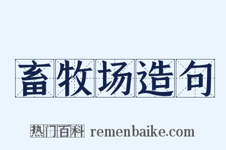 畜牧场造句是什么意思的图片